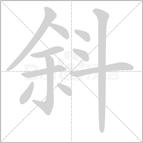 欹斜粵音|斜字用粤语广东话点读(怎么读)